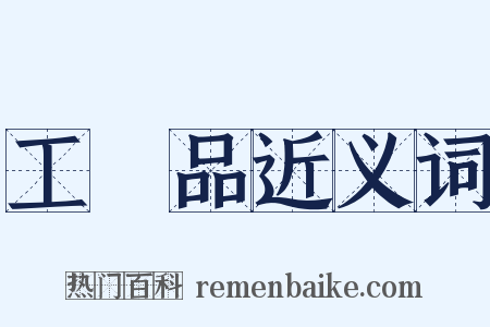 工藝品近义词是什么意思的图片